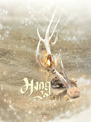 cover image of มงกุฎอัคคี